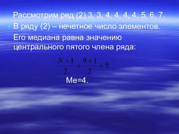 Рассмотрим ряд (2) 3, 3, 4, 4, 4, 4, 5, 6,