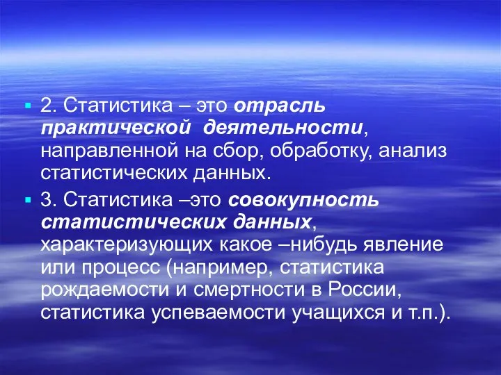 2. Статистика – это отрасль практической деятельности, направленной на сбор, обработку,