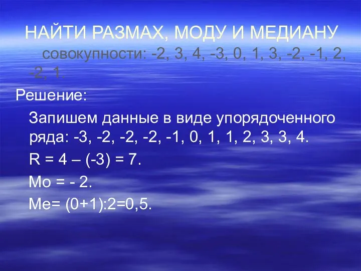 НАЙТИ РАЗМАХ, МОДУ И МЕДИАНУ совокупности: -2, 3, 4, -3, 0,