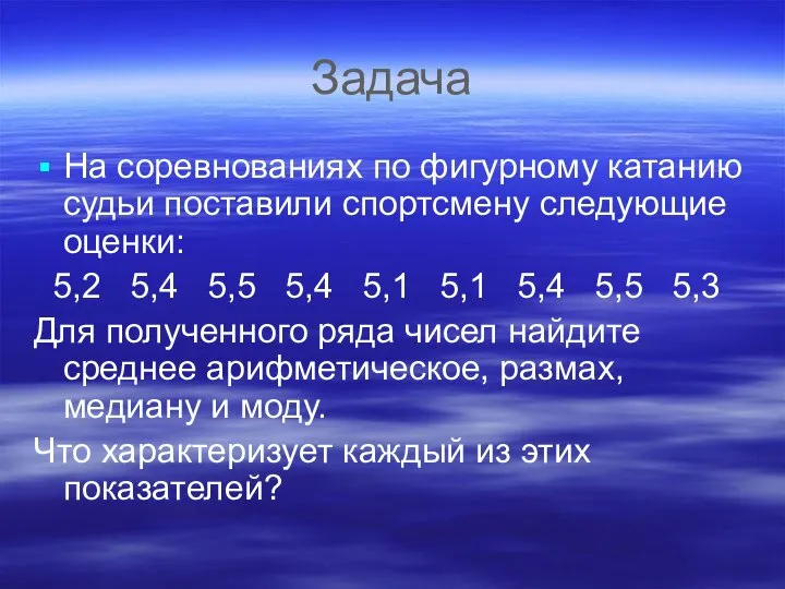 Задача На соревнованиях по фигурному катанию судьи поставили спортсмену следующие оценки: