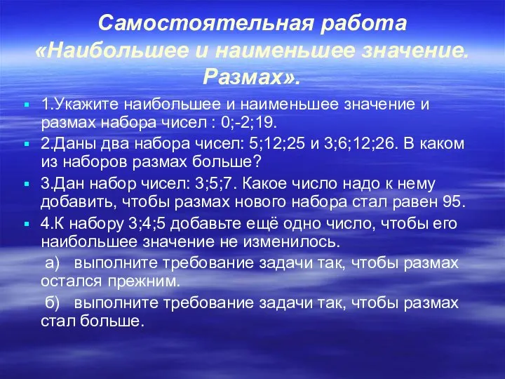 Самостоятельная работа «Наибольшее и наименьшее значение. Размах». 1.Укажите наибольшее и наименьшее