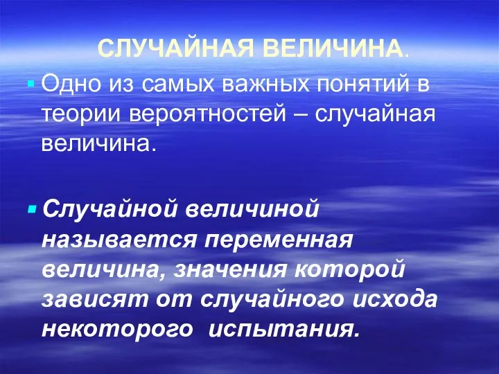 СЛУЧАЙНАЯ ВЕЛИЧИНА. Одно из самых важных понятий в теории вероятностей –