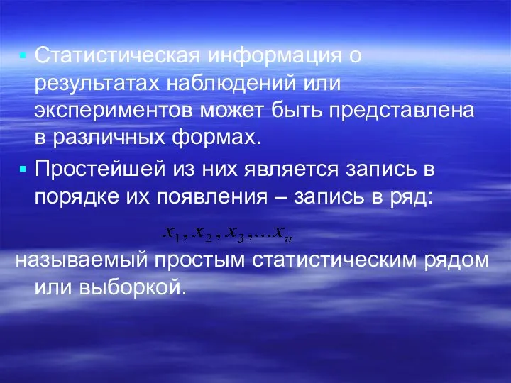 Статистическая информация о результатах наблюдений или экспериментов может быть представлена в