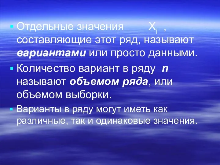 Отдельные значения Хi , составляющие этот ряд, называют вариантами или просто