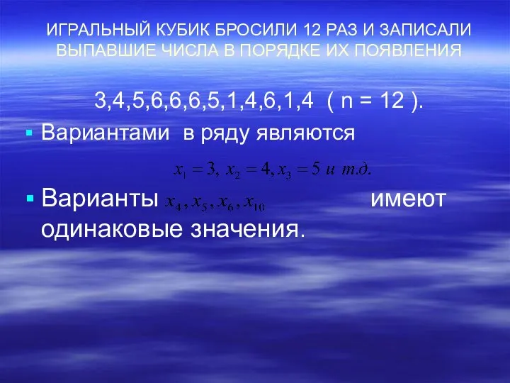 ИГРАЛЬНЫЙ КУБИК БРОСИЛИ 12 РАЗ И ЗАПИСАЛИ ВЫПАВШИЕ ЧИСЛА В ПОРЯДКЕ