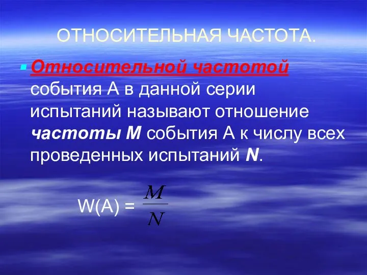 ОТНОСИТЕЛЬНАЯ ЧАСТОТА. Относительной частотой события А в данной серии испытаний называют