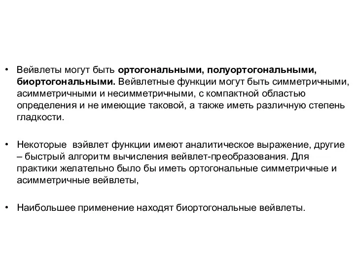 Вейвлеты могут быть ортогональными, полуортогональными, биортогональными. Вейвлетные функции могут быть симметричными,