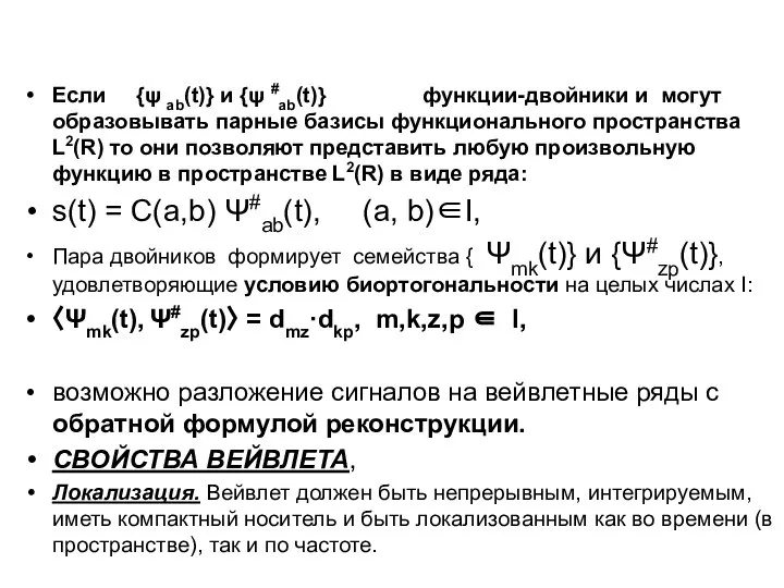 Если {ψ ab(t)} и {ψ #ab(t)} функции-двойники и могут образовывать парные