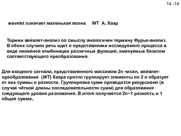 14 -14 Для входного сигнала, представленного массивом 2n чисел, вейвлет-преобразование (WT)