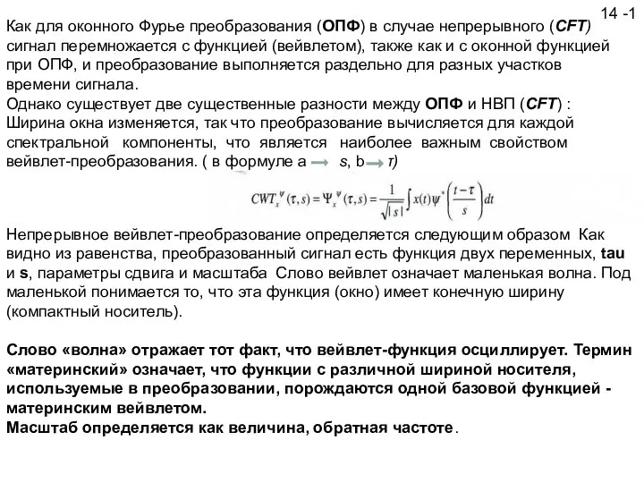 14 -1 Как для оконного Фурье преобразования (ОПФ) в случае непрерывного