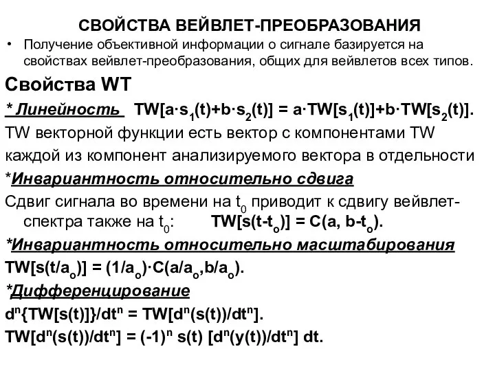 СВОЙСТВА ВЕЙВЛЕТ-ПРЕОБРАЗОВАНИЯ Получение объективной информации о сигнале базируется на свойствах вейвлет-преобразования,