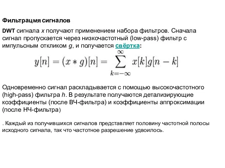 Фильтрацмя сигналов DWT сигнала x получают применением набора фильтров. Сначала сигнал