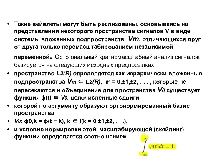 Такие вейвлеты могут быть реализованы, основываясь на представлении некоторого пространства сигналов