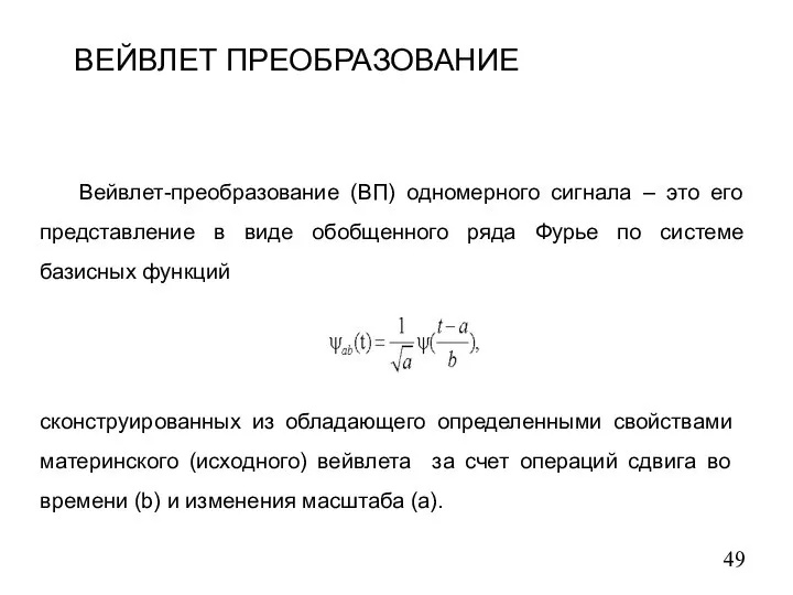 ВЕЙВЛЕТ ПРЕОБРАЗОВАНИЕ Вейвлет-преобразование (ВП) одномерного сигнала – это его представление в