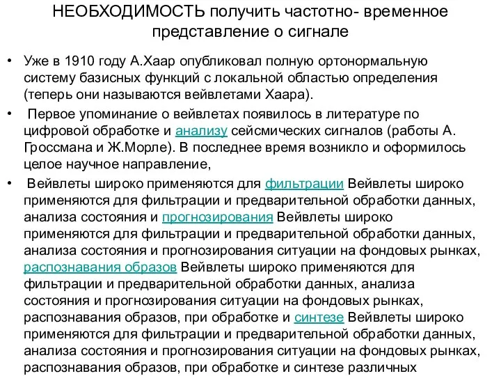 НЕОБХОДИМОСТЬ получить частотно- временное представление о сигнале Уже в 1910 году