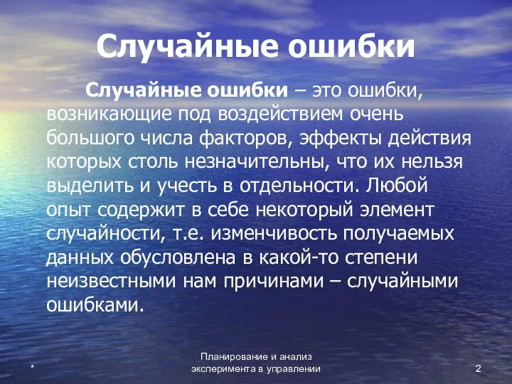 * Планирование и анализ эксперимента в управлении Случайные ошибки Случайные ошибки