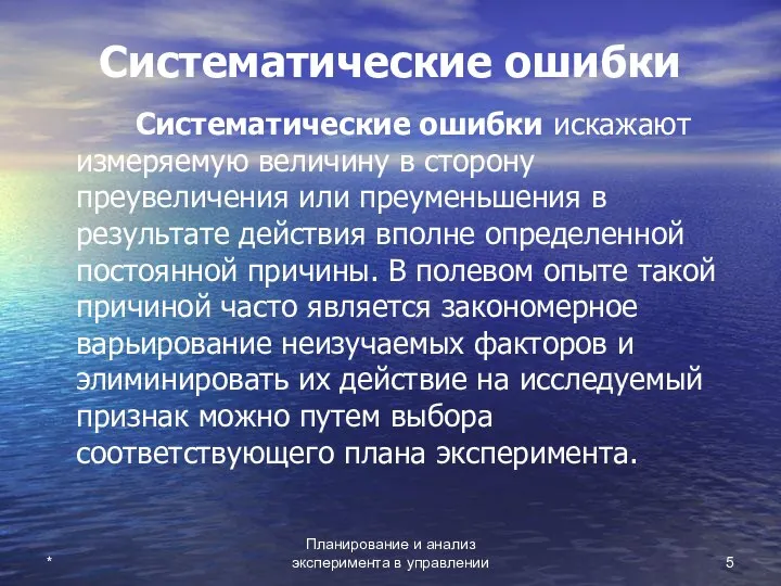 * Планирование и анализ эксперимента в управлении Систематические ошибки Систематические ошибки