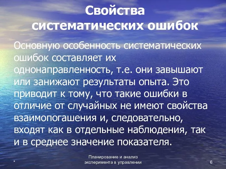 * Планирование и анализ эксперимента в управлении Свойства систематических ошибок Основную