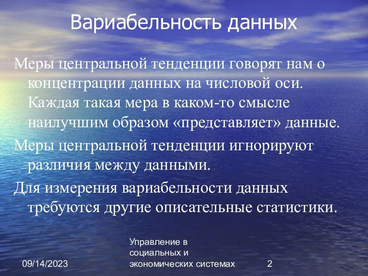 09/14/2023 Управление в социальных и экономических системах Вариабельность данных Меры центральной