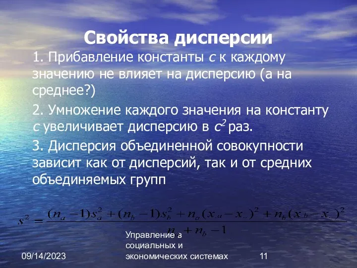 09/14/2023 Управление в социальных и экономических системах Свойства дисперсии 1. Прибавление