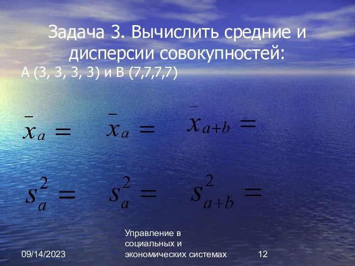 09/14/2023 Управление в социальных и экономических системах Задача 3. Вычислить средние