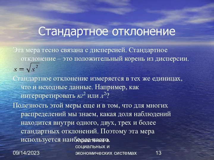 09/14/2023 Управление в социальных и экономических системах Стандартное отклонение Эта мера