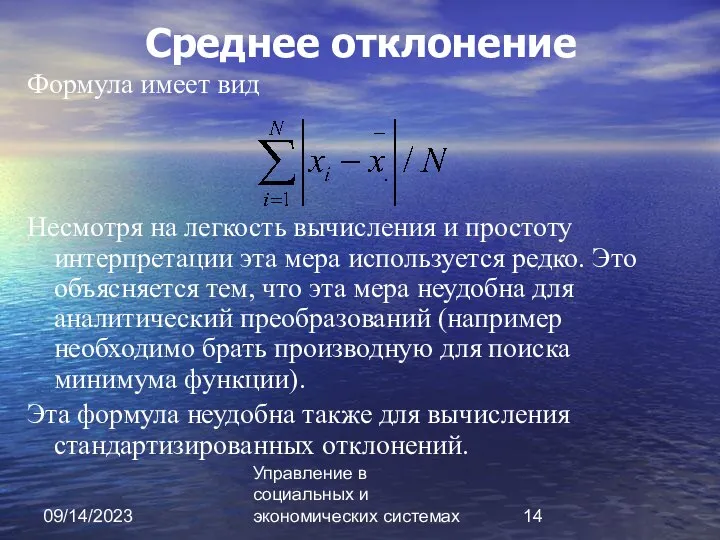 09/14/2023 Управление в социальных и экономических системах Среднее отклонение Формула имеет