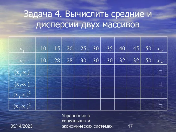 09/14/2023 Управление в социальных и экономических системах Задача 4. Вычислить средние и дисперсии двух массивов