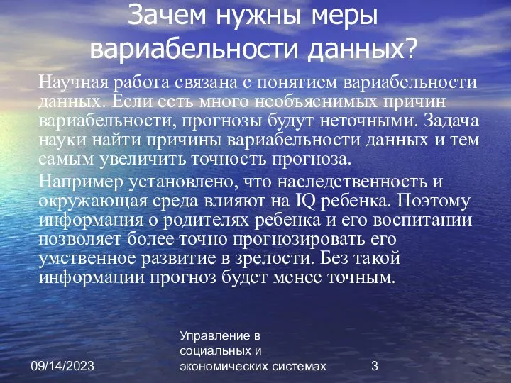 09/14/2023 Управление в социальных и экономических системах Зачем нужны меры вариабельности