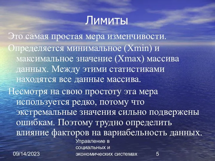 09/14/2023 Управление в социальных и экономических системах Лимиты Это самая простая