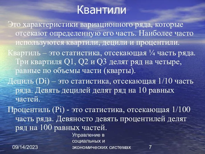 09/14/2023 Управление в социальных и экономических системах Квантили Это характеристики вариационного