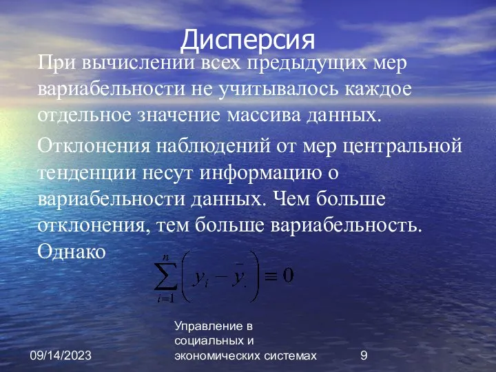 09/14/2023 Управление в социальных и экономических системах Дисперсия При вычислении всех