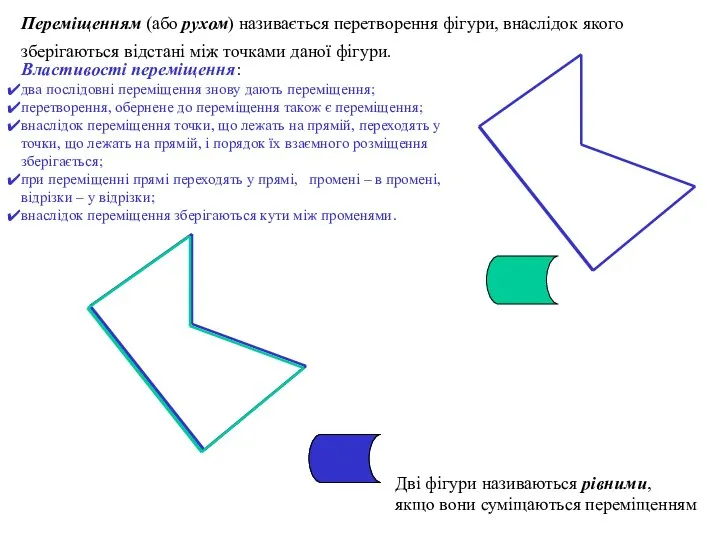 Переміщенням (або рухом) називається перетворення фігури, внаслідок якого зберігаються відстані між