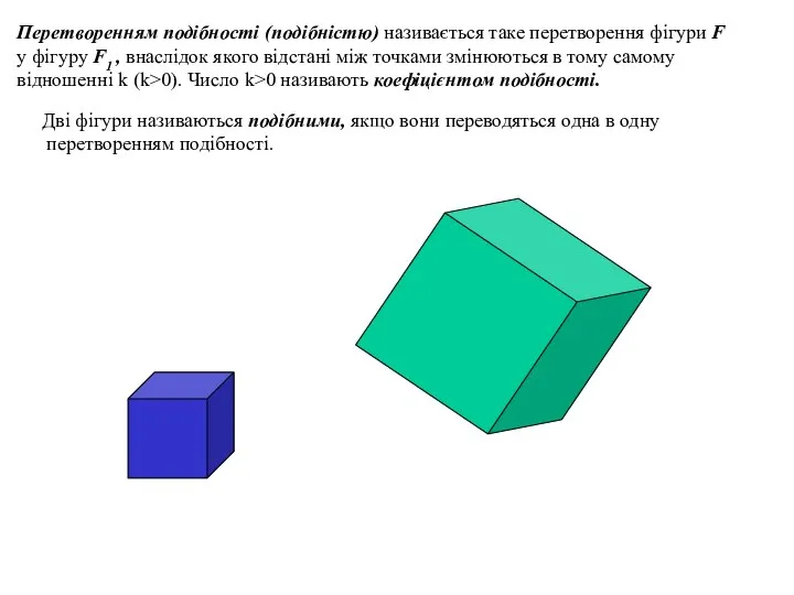 Перетворенням подібності (подібністю) називається таке перетворення фігури F у фігуру F1