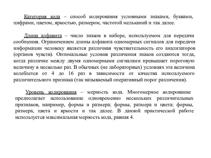 Категория кода – способ кодирования условными знаками, буквами, цифрами, цветом, яркостью,