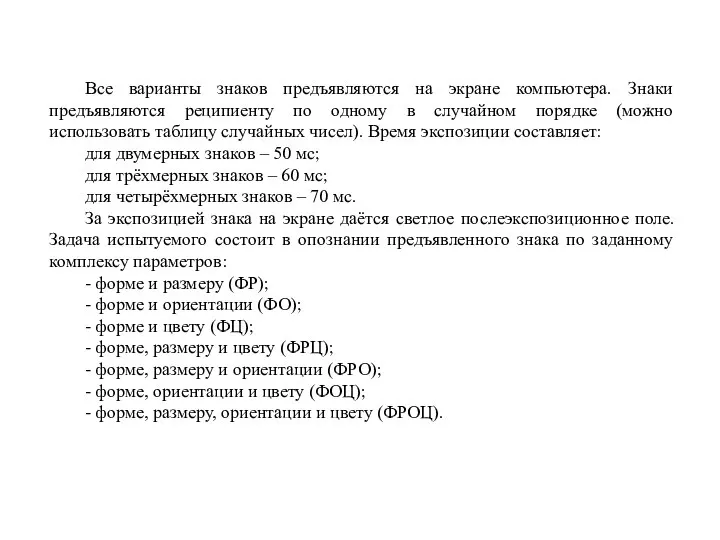 Все варианты знаков предъявляются на экране компьютера. Знаки предъявляются реципиенту по