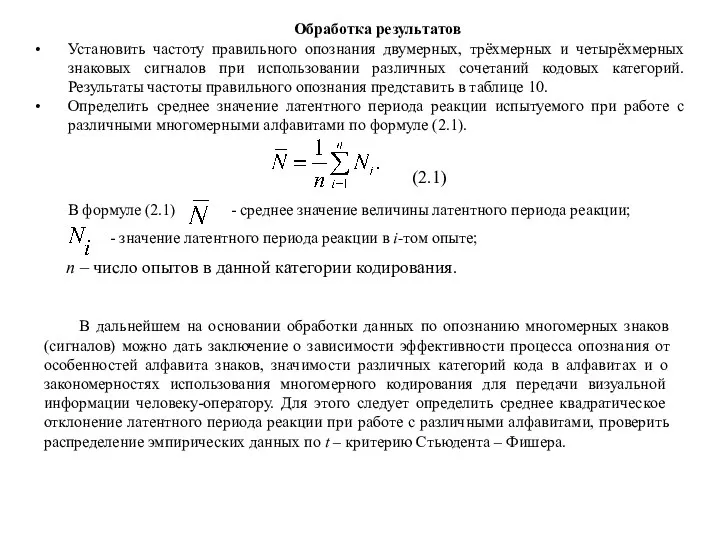 Обработка результатов Установить частоту правильного опознания двумерных, трёхмерных и четырёхмерных знаковых