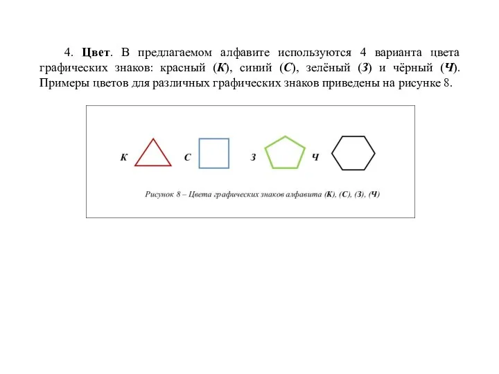 4. Цвет. В предлагаемом алфавите используются 4 варианта цвета графических знаков: