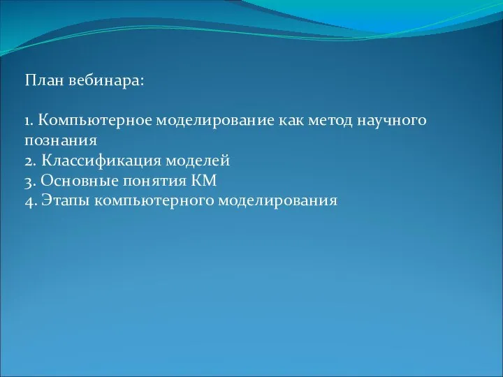 План вебинара: 1. Компьютерное моделирование как метод научного познания 2. Классификация