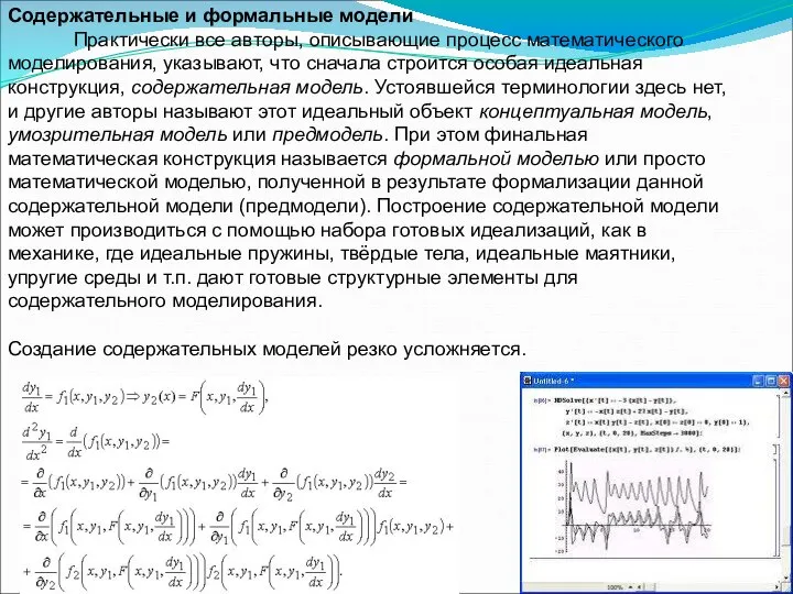 Содержательные и формальные модели Практически все авторы, описывающие процесс математического моделирования,