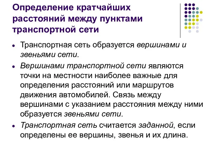 Определение кратчайших расстояний между пунктами транспортной сети Транспортная сеть образуется вершинами