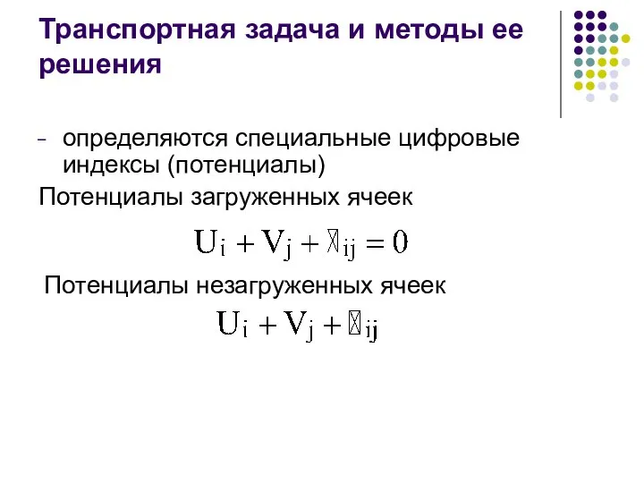 Транспортная задача и методы ее решения определяются специальные цифровые индексы (потенциалы)