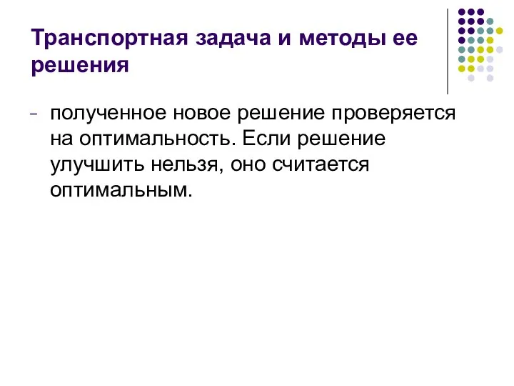 Транспортная задача и методы ее решения полученное новое решение проверяется на