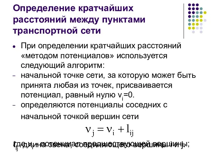 Определение кратчайших расстояний между пунктами транспортной сети При определении кратчайших расстояний