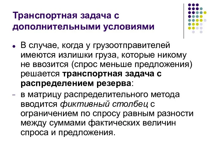 Транспортная задача с дополнительными условиями В случае, когда у грузоотправителей имеются