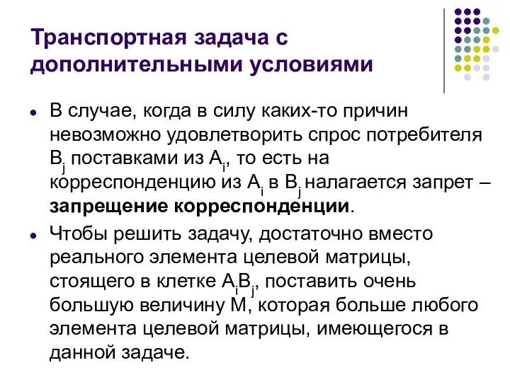 Транспортная задача с дополнительными условиями В случае, когда в силу каких-то