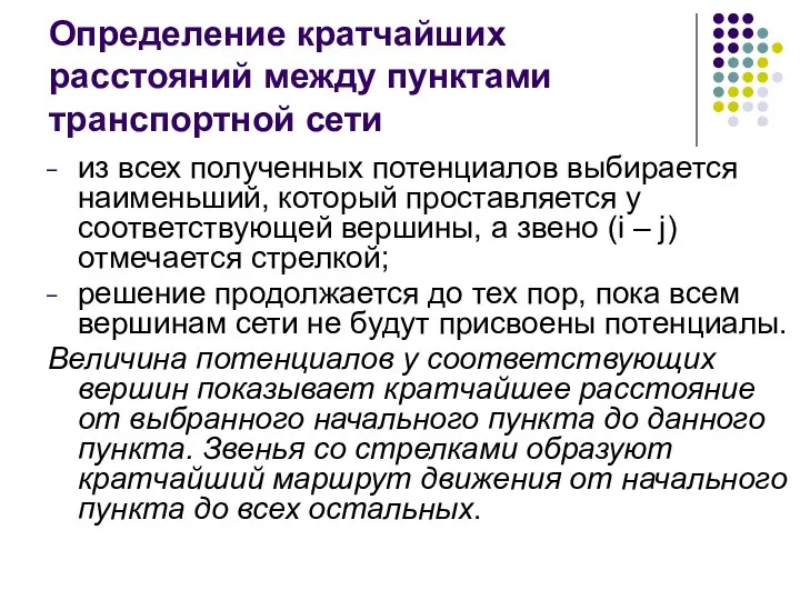 Определение кратчайших расстояний между пунктами транспортной сети из всех полученных потенциалов