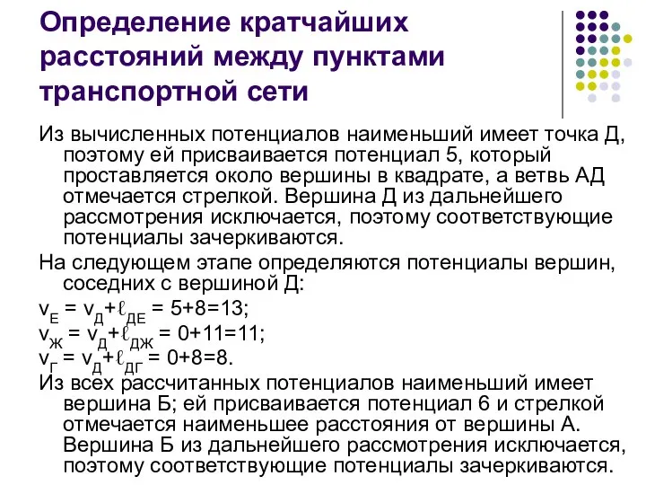 Определение кратчайших расстояний между пунктами транспортной сети Из вычисленных потенциалов наименьший