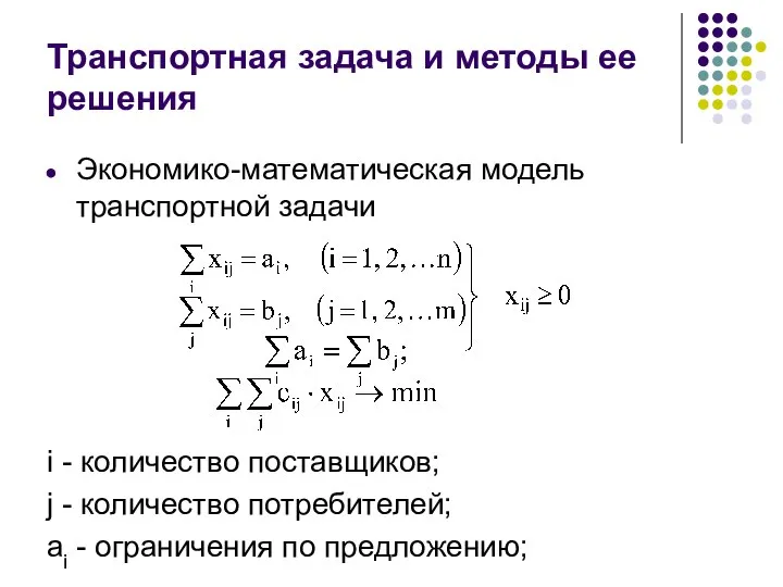 Транспортная задача и методы ее решения Экономико-математическая модель транспортной задачи i