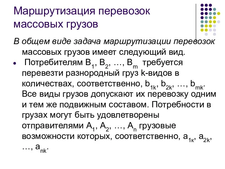 Маршрутизация перевозок массовых грузов В общем виде задача маршрутизации перевозок массовых